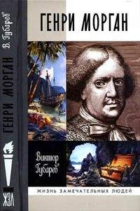 Генри Морган - Виктор Кимович Губарев
