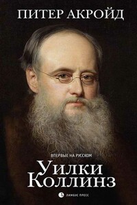 Уилки Коллинз - Питер Акройд