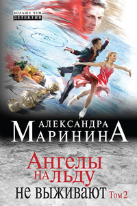 Ангелы на льду не выживают. Том 2 - Александра Маринина