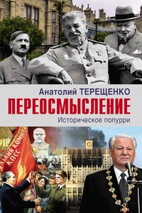 Переосмысление. Историческое попурри - Анатолий Степанович Терещенко