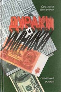 Дураки и умники. Газетный роман - Светлана Евгеньевна Шипунова