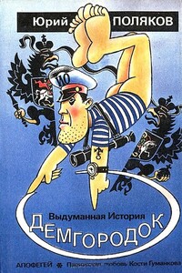Демгородок - Юрий Михайлович Поляков