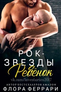 Ребёнок рок-звезды - Флора Феррари