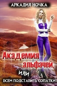 Академия альфачей 2, или всем подставить сопатки! - Аркадия Ночка