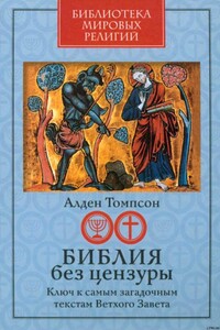 Библия без цензуры. Ключ к самым загадочным текстам Ветхого Завета - Алден Томпсон