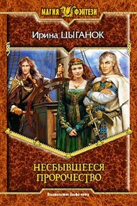 Несбывшееся пророчество - Ирина Николаевна Цыганок