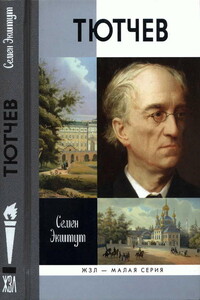 Тютчев: Тайный советник и камергер - Семен Аркадьевич Экштут