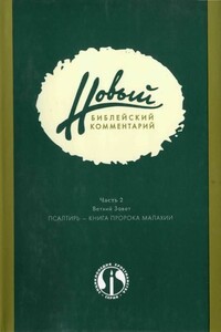 Новый библейский комментарий. Часть 2. Ветхий Завет - Дональд Карсон
