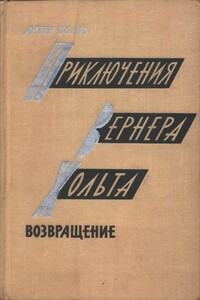 Приключения Вернера Хольта. Возвращение - Дитер Нолль