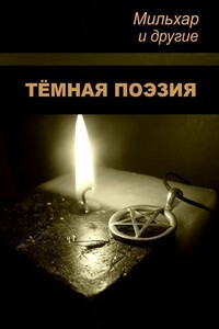 Тёмная поэзия - Мильхар