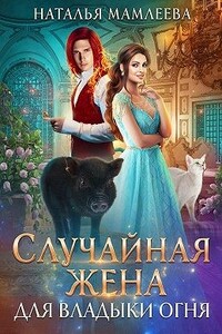 Случайная жена для Владыки Огня - Наталья Ринатовна Мамлеева