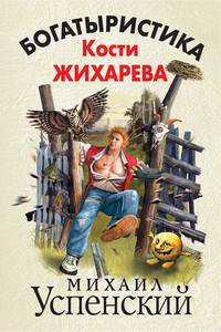 Богатыристика Кости Жихарева - Михаил Глебович Успенский