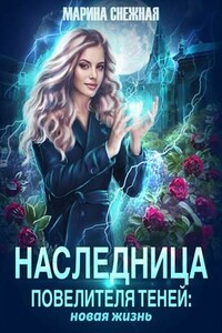 Наследница Повелителя Теней: новая жизнь - Марина Александровна Снежная