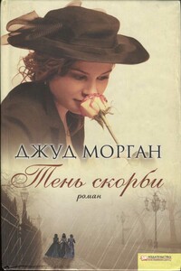 Тень скорби - Джуд Морган