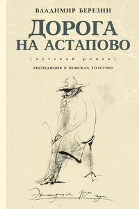 Дорога на Астапово [путевой роман] - Владимир Сергеевич Березин