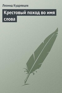 Крестовый поход во имя слова - Леонид Викторович Кудрявцев