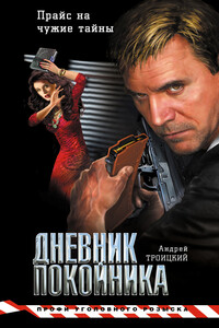 Дневник покойника - Андрей Борисович Троицкий