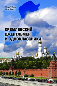 Кремлевский джентльмен и Одноклассники - Игорь Викторович Чубаха, Петр Ярвет