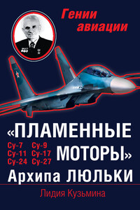 «Пламенные моторы» Архипа Люльки - Лидия Михайловна Кузьмина