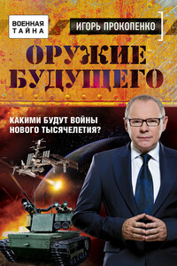 Оружие будущего - Игорь Станиславович Прокопенко