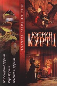 Высший Дерини - Кэтрин Куртц