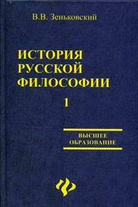 История русской философии т.1 ч.I-II - Василий Васильевич Зеньковский
