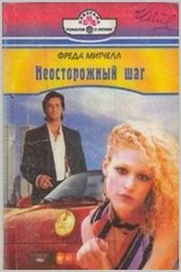 Неосторожный шаг - Фрида Митчелл