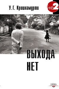 Выхода нет - Уппалури Гопала Кришнамурти