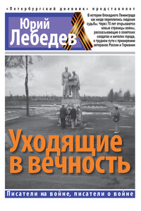Уходящие в вечность - Юрий Михайлович Лебедев