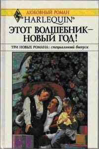 В канун Рождества! - Хэдер Эллисон