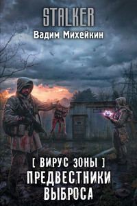 Предвестники выброса - Вадим Алексеевич Михейкин