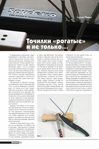 Точилки «рогатые» и не только... - Сергиуш Митин, Журнал «Прорез»