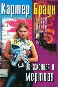 Том 27. Обнаженная и мертвая - Картер Браун
