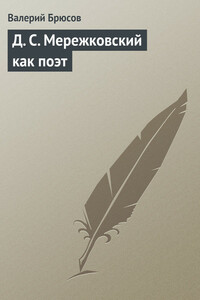 Д. С. Мережковский как поэт - Валерий Яковлевич Брюсов
