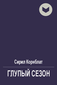 Глупый сезон - Сирил М Корнблат