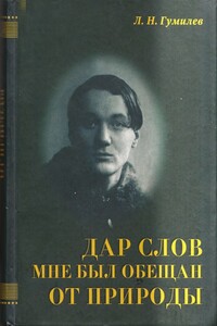Дар слов мне был обещан от природы - Лев Николаевич Гумилёв