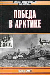 Победа в Арктике - Питер Чарльз Смит