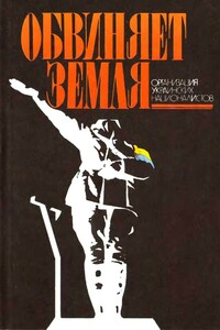 Обвиняет земля. Организация украинских националистов: документы и материалы - Виталий Иванович Масловский