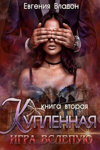 Купленная. Игра вслепую - Евгения Владон