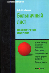 Больничный лист - Светлана Федоровна Курбатова