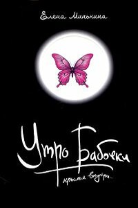 Утро бабочки - Елена Викторовна Минькина