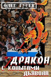 Дракон с копытами дьявола - Олег Михайлович Гусев