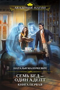 Семь бед – один адепт. Книга 1 - Наталья Витальевна Мазуркевич