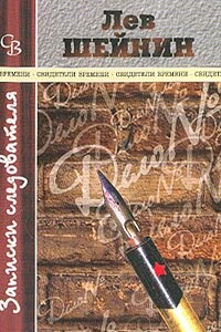 «Дама Туз» - Лев Романович Шейнин