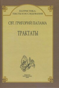 Трактаты - Григорий Палама