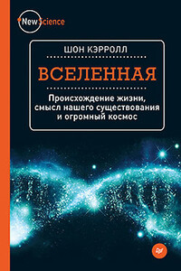 Вселенная - Шон Майкл Кэрролл