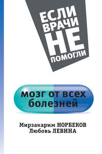 Мозг от всех болезней - Мирзакарим Санакулович Норбеков, Любовь Трофимовна Левина