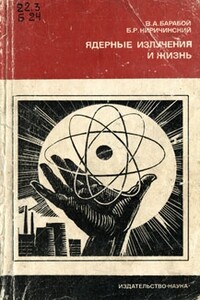 Ядерные излучения и жизнь - Вилен Абрамович Барабой, Борис Романович Киричинский