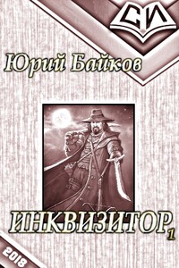 Инквизитор. Книга Первая