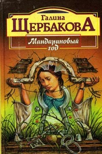 Мандариновый год - Галина Николаевна Щербакова